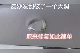 皮沙发刮破一大块，原来修复如此简单，学到就是赚到#手工超新星#视频封面