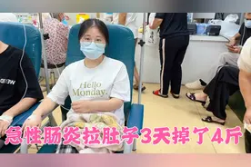 媳妇急性肠炎拉肚子3天了，挂水又吃药还没缓解，体重一下掉了4斤视频封面