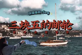 中国妹子穷游土耳其，只花三块五坐了三小时邮轮，游览伊斯坦布尔视频封面