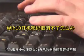 Win10开机密码取消不了怎么办视频封面