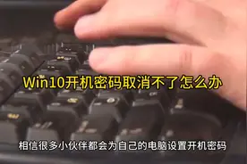 Win10开机密码取消不了怎么办视频封面