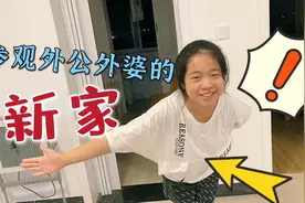小鱼儿参观外公外婆的新家，他们的床有感应灯，方桌能秒变大圆桌视频封面