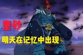 明天赛尔号第23话:将讲述奎砂与7颗能量石的往事
