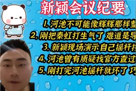 拳皇97：新颖开会讲述河池当年曾质疑让官方查过我!