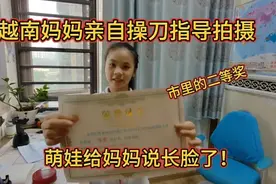 越南妈妈亲自操刀指导拍摄，萌娃给妈妈长脸了！市里的二等奖！视频封面