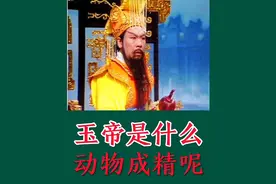 玉帝的本体是尊贵的翼龙，怪不得能坐在高高在上的凌霄宝殿视频封面