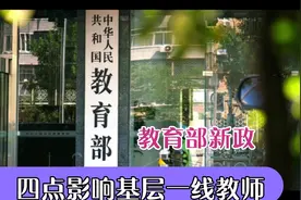 教育部“强师计划”，这四点事关基层一线教师绩效工资，你知道吗视频封面
