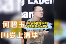 当年考满分的何碧玉现在怎么样了视频封面