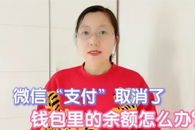 微信“支付”取消了，变成了服务到底怎么回事，看完视频明白了