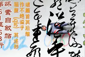 诸篇……箧（qie）…述形，怀素自叙帖第61到63行，明人一鸣视频封面