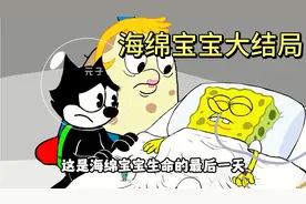 海绵宝宝大结局！我们的童年也即将结束！视频封面