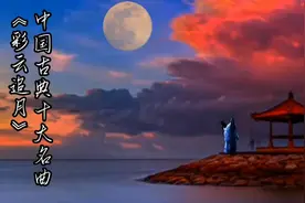 唯有清明月带走我问候，彩云她追着月儿走。视频封面