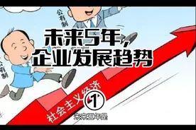 未来5年，企业发展趋势，您了解吗？希望本视频对您有帮助！视频封面