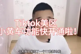 Tiktok美区小黄车功能快开通啦！做跨境电商的小伙伴赶快做好准备视频封面