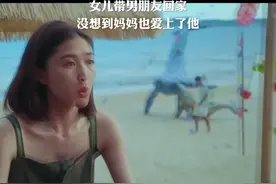 女儿带男朋友回家，没想到妈妈也爱上了他！视频封面