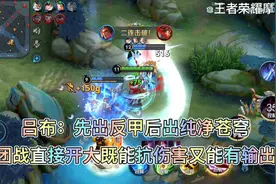 吕布：先出反甲后出纯净苍穹，团战直接开大既能抗伤害又能有输出视频封面