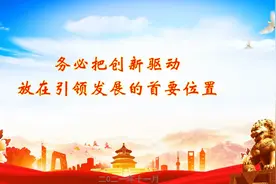 务必把创新驱动放在引领发展的首要位置视频封面