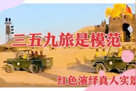 《亮剑》原版导演打造《三五九旅是模范》在兵城红都阿拉尔上演！视频封面