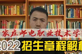 2022石家庄邮电职业技术学院招生章程解析，进国企3点注意事项视频封面
