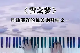 钢琴演奏《雪之梦》，那些年耳熟能详的优美钢琴曲之一视频封面