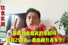 草莓对血糖真的有好吗？我吃250克，看血糖升高多少！视频封面