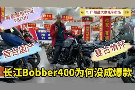 国产摩托鼻祖，长江400Bobber为何没能爆款？广州最大摩托车市场视频封面