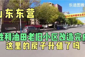 你喜欢山东吗？胜利油田老旧小区改造完成，房子涨价了吗？视频封面