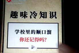 学校里的顺口溜，1到9年级。视频封面