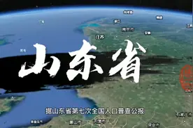 山东省人口最多的八座城市及十年来增长情况，济南市第四视频封面