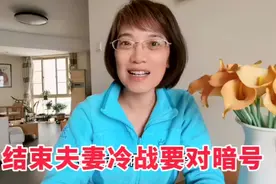 床头吵架床尾和，对我家不适用，60后夫妻结束冷战要对暗号