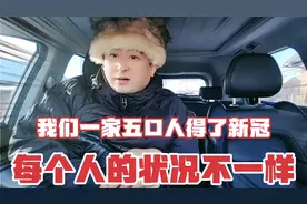 我们一家五口人全部得了新冠病毒，每个人的状况不一样，我最严重视频封面