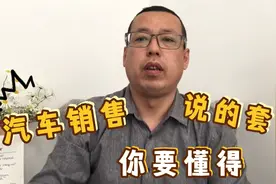 汽车销售常说的这些套话你要懂得，买车的时候才能少吃亏，少花钱视频封面