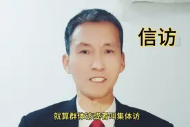 你认为超过几个人共同去信访属于群体访？视频封面