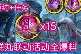 【第五人格】弹丸论破全活动爆料! 15个白嫖精华! 第一第二弹返场视频封面