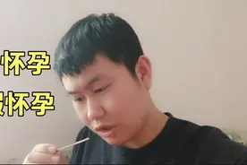 测孕纸显示一深一点点浅，不知道什么情况？怀过孕的给我们说说视频封面