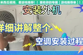 详细讲解空调安装整个过程，三分质量，七分安装，等于完美！视频封面