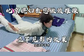 北京媳妇教您在家做颈椎操，颈椎压迫脊髓神经567节，恢复不错！视频封面