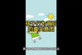 孩子行为背后的真实意图视频封面