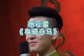 张云雷《身骑白马》，这时候的张云雷疼得汗水直流，坚强的意志力视频封面