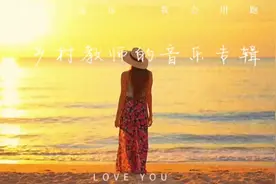 #风带走的#思念，总在起风的时候，因为在风里总能遇到最好的你！视频封面