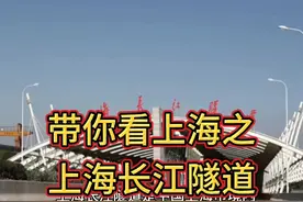 带你看上海之上海长江隧道，全长10公里，壮观！视频封面