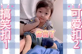 抖音萌娃:闺女不光是你的小棉袄，还能成为你的防弹衣！视频封面