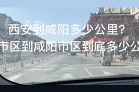 西安市区到咸阳市区到底多少公里？视频封面