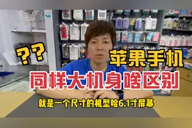 苹果手机6.1寸屏幕很吃香连着三年机型都是，重点是销售也是最好视频封面