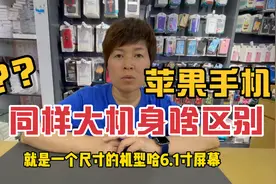 苹果手机6.1寸屏幕很吃香连着三年机型都是，重点是销售也是最好视频封面