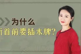 古代刑犯在斩首时，背后都会插一块牌子，这块牌子有啥用？视频封面
