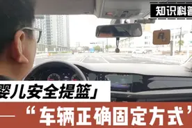 婴儿安全提蓝及安全座椅与车辆正确固定方式，您感觉是这样的吗？视频封面