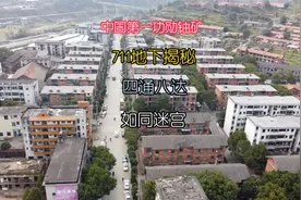 湖南地下核城，整个镇的地下被掏空，可以容纳上万人视频封面