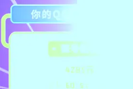 很多人都不知道自己的QQ还能值钱快来测试一下看看你的值多少视频封面