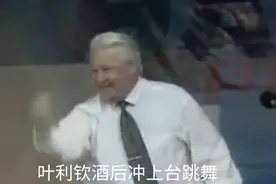 苏联领导人叶利钦 醉酒 名场面 被俄罗斯人吐槽最多的领导人视频封面